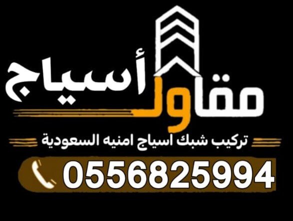 شعار شركة السور السعودي للمقاولات والأسوار